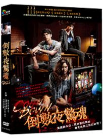 倒數夜驚魂 (泰國電影)