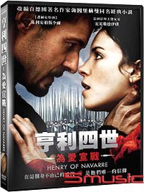 亨利四世-為愛宣戰 (德國電影)