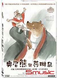 奧尼熊與莎琳鼠-(法國動畫)