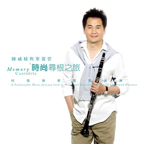 陳威稜與單簧管時尚尋根之旅