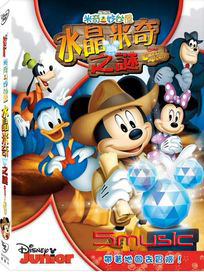 米奇妙妙屋: 水晶米奇之謎