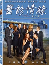 醫診情緣-第六季