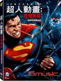 超人動畫: 危機解除