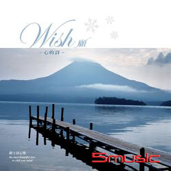 心的詩~ (願~ 爵士清心集 )