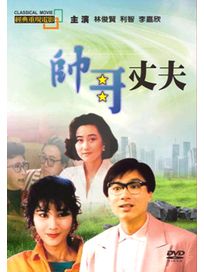 帥哥丈夫(經典重現電影111)