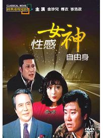 性感女神自由身(經典重現電影113)
