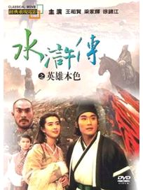 水滸傳之英雄本色(經典重現電影115)