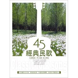 經典民歌45