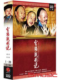 官場現形記-(全20集)