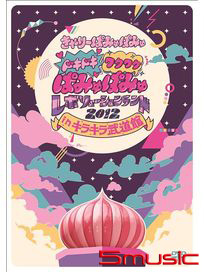 七上八下 滿心期待 卡莉怪妞在閃亮亮日本武道館2012現場演唱會2DVD(台灣限定盤)