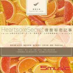 愛情本事-微酸秘密記事