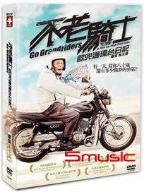 不老騎士-歐兜邁環台日記 (雙碟精裝版)