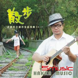 散步-全創作客語專輯