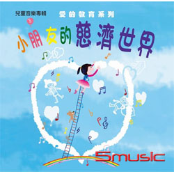 兒童音樂專輯5 小朋友的慈濟世界