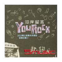 起跑- 河岸留言YouRock 獨立音樂未來模型2013音樂合輯