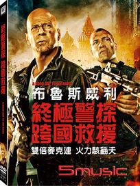 終極警探：跨國救援