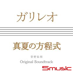 日劇「破案天才伽利略2013」X電影「真夏的方程式」-電視電影原聲帶