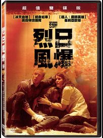 烈日風爆-(雙碟版)
