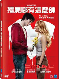 殭屍哪有這麼帥