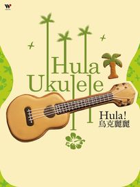 Hula! 烏克麗麗