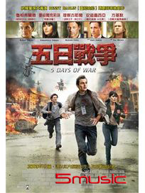 五日戰爭