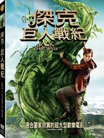 傑克：巨人戰紀