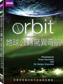 地球公轉驚異奇航
