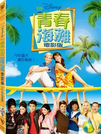 青春海灘(電影版)