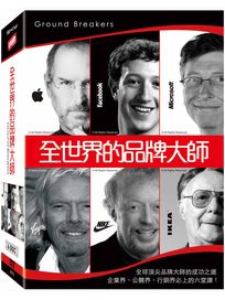 全世界的品牌大師(套裝)