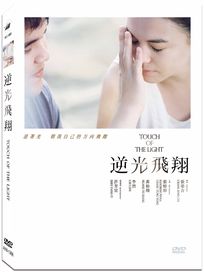 逆光飛翔-(平裝版)