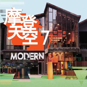 摩登天空7【2CD】