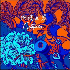 兩個世界_首張個人創作專輯