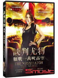 談判尤物：腦戰一萬呎高空