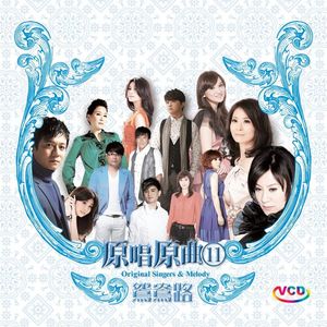 原唱原曲11-鴛鴦路