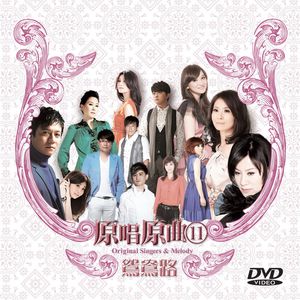原唱原曲11-鴛鴦路
