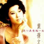 真心真意過一生(復刻版)