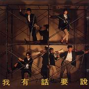 我有話要說
