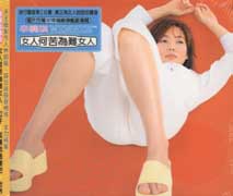 女人何苦為難女人