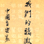我們的驕傲-中國音樂家
