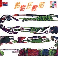 動物狂歡節(演奏ㄅ)(朱宗慶兒童打擊樂6)