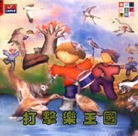 (朱宗兒童打擊樂3)打擊樂王國(說故事)