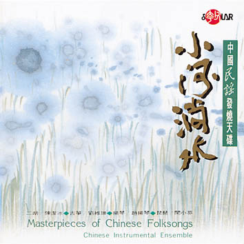 小河淌水-中國民謠發燒天碟(夸父發燒天碟)