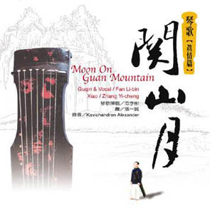 琴歌(真情篇):關山月