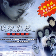 流氓教授-原聲帶＋十年精選