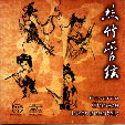 絲竹管絃(sacd)