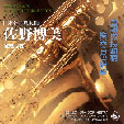 薩克斯風 發燒天碟I