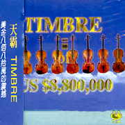 天霸  美金八佰八拾萬的震撼