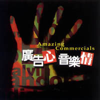 (廣告曲)廣告心音樂情