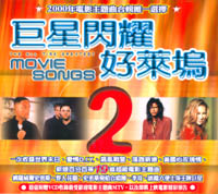 巨星閃耀好萊塢 第2輯