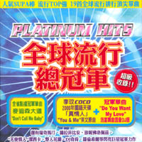 全球流行總冠軍